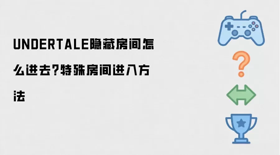UNDERTALE隐藏房间进入方法 特殊房间怎么进去？