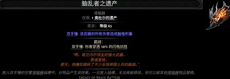 流放之路2脑乱者之遗产属性效果总览