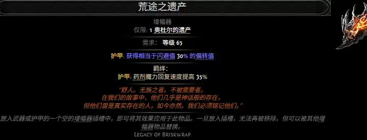 流放之路2荒途之遗产属性效果概览