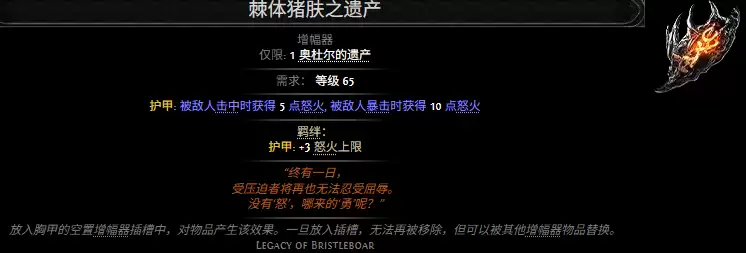 流放之路2棘体猪肤之遗产属性效果总览