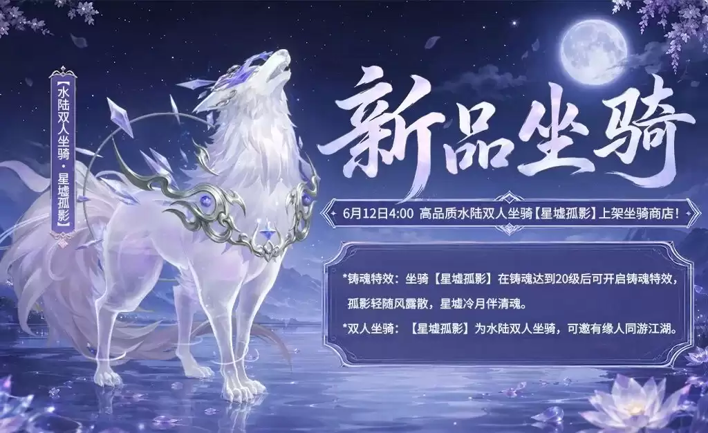 剑侠世界3啸月驭风:星河载途！全新水陆双人坐骑星墟孤影
