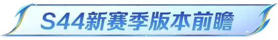 《王者荣耀》S44新赛季新英雄企划+新皮肤+新体验即将上线！2款全新免费头像框等你来拿~