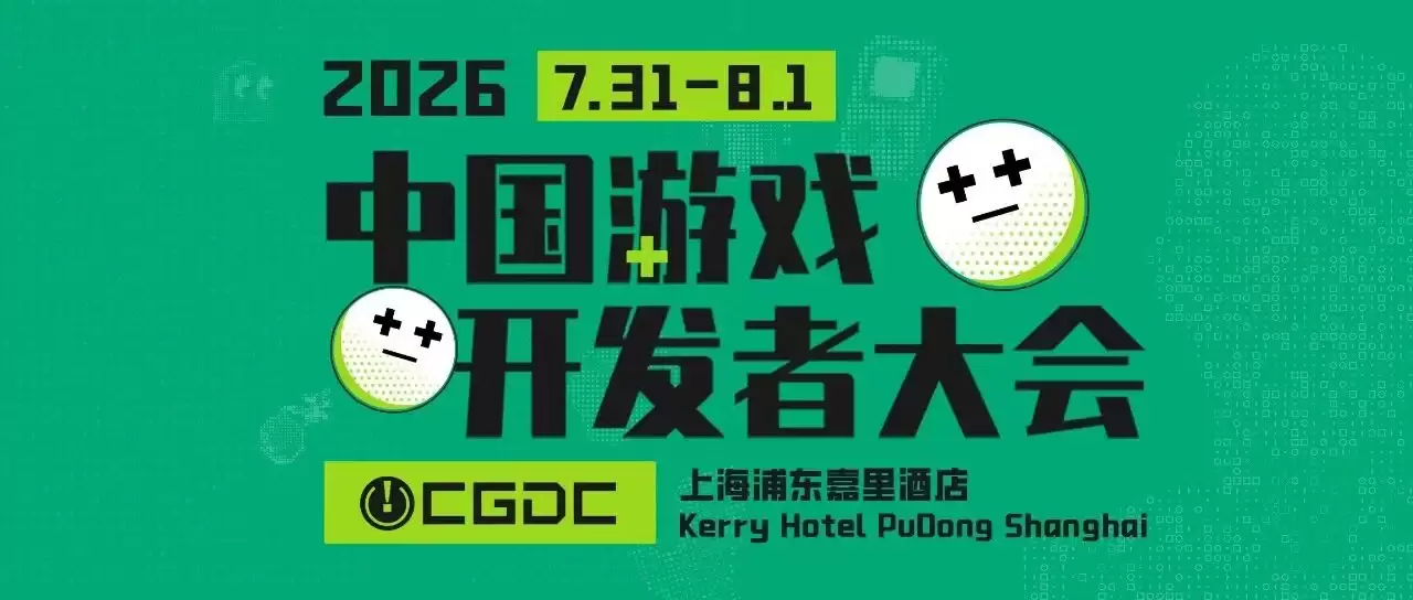 会议：2026年中国游戏开发者大会CGDC技术专场部分重磅嘉宾揭晓！