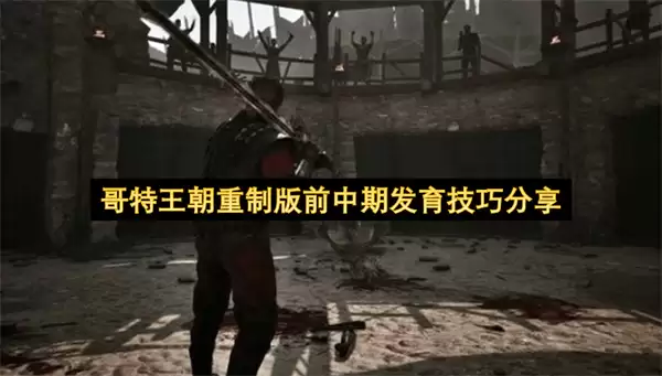 哥特王朝重制版前中期发育方法分享