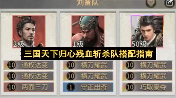三国天下归心:残血斩杀队搭配指南