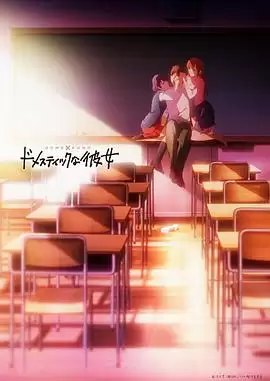 动漫《家有女友》剧情介绍