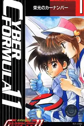 动漫《高智能方程式赛车 OVA1 DOUBLE ONE》剧情介绍