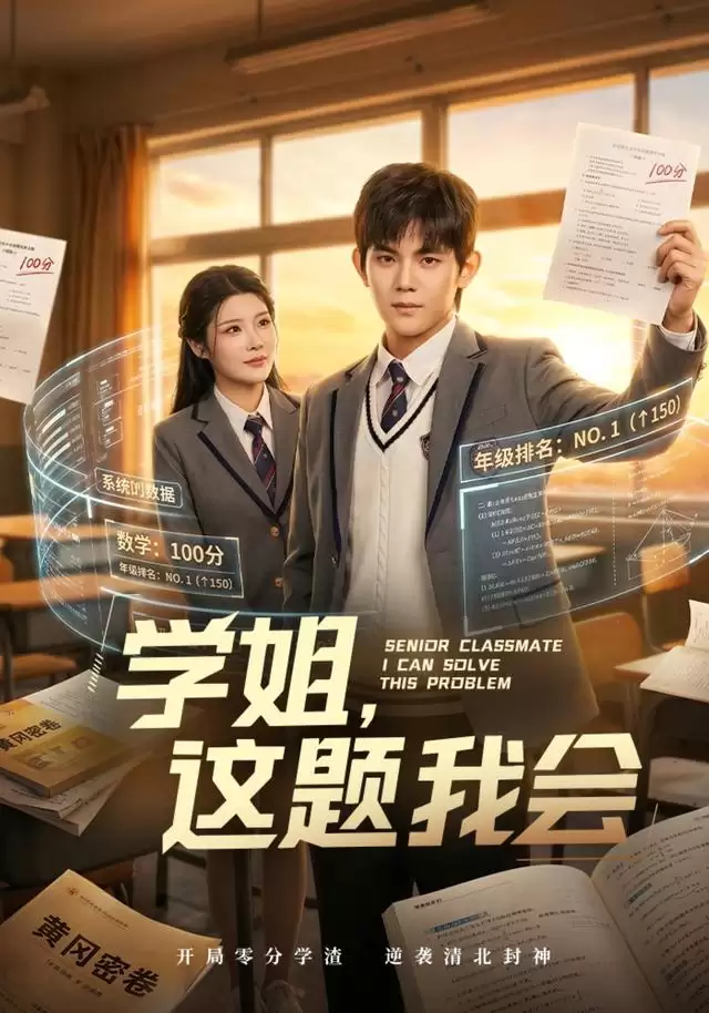 短剧《学姐，这题我会》剧情介绍