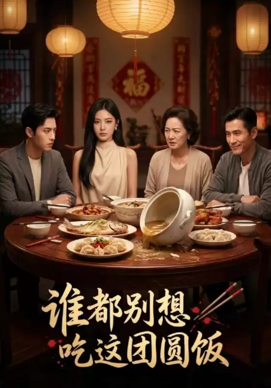 短剧《谁都别想吃这团圆饭》剧情介绍