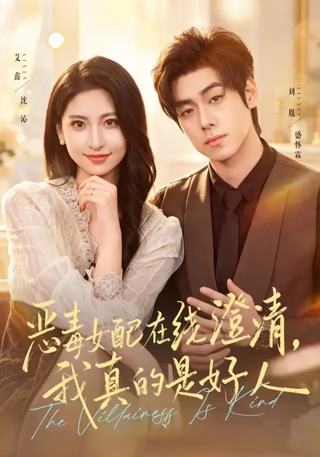 短剧《恶毒女配在线澄清，我真的是好人》剧情介绍