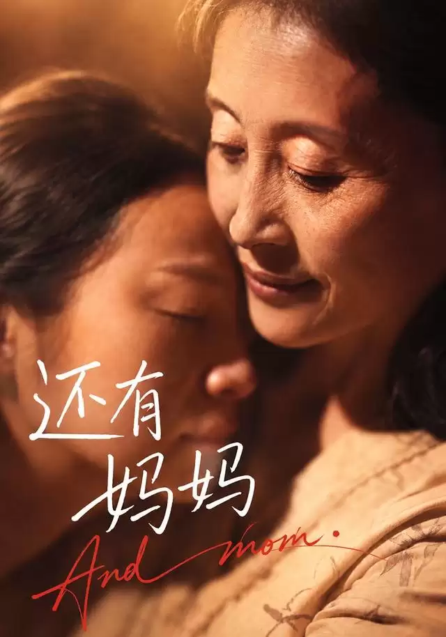 短剧《还有妈妈》剧情介绍