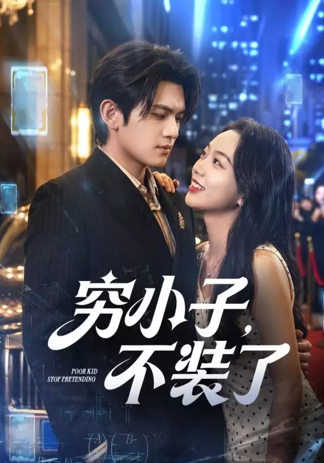 短剧《穷小子，不装了》剧情介绍