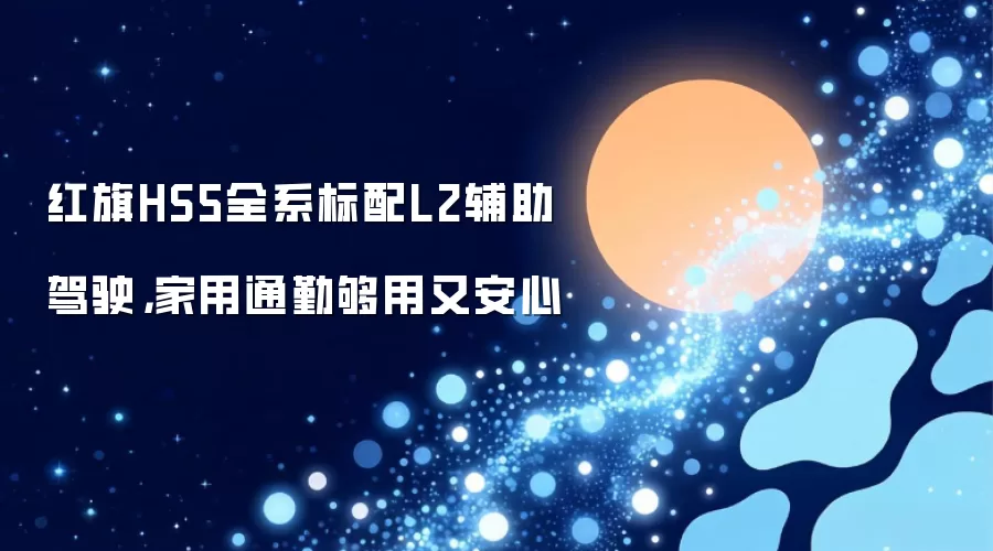 红旗HS5全系标配L2辅助驾驶，家用通勤够用又安心