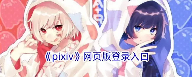 《pixiv》网页版登录入口