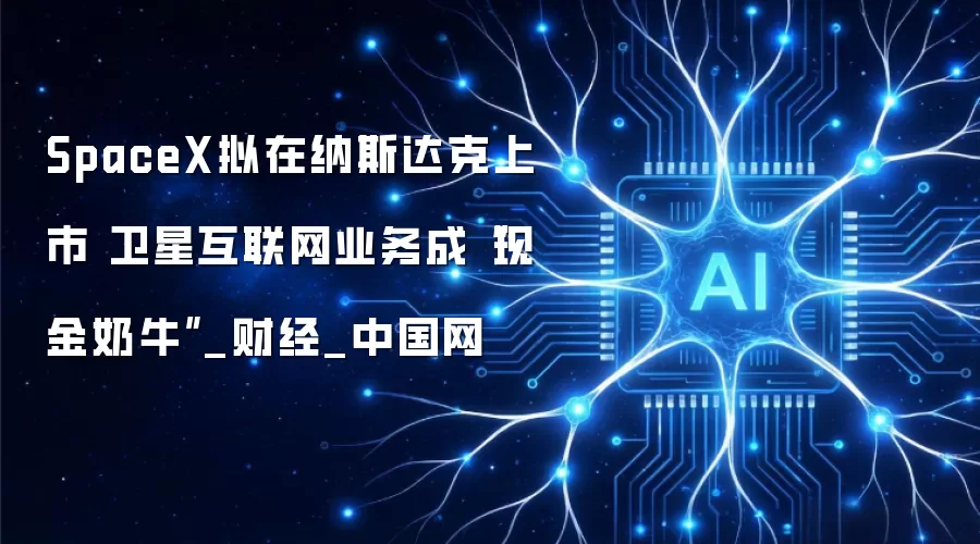 SpaceX拟在纳斯达克上市 卫星互联网业务成“现金奶牛”_财经_中国网