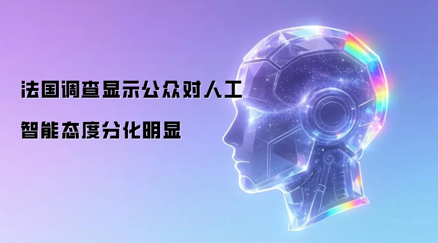 法国调查显示公众对人工智能态度分化明显