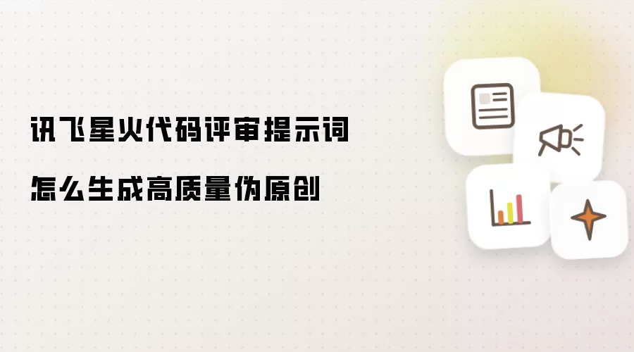讯飞星火代码评审提示词怎么生成高质量伪原创