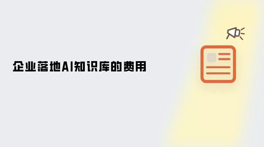 企业落地AI知识库的费用