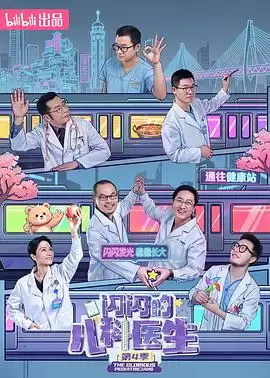 电影《闪闪的儿科医生 第四季》剧情介绍