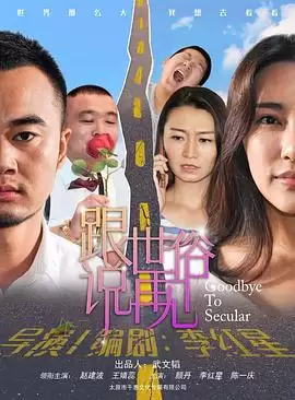 电影《跟世俗说再见》剧情介绍