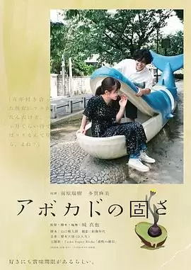 电影《牛油果的硬度》剧情介绍