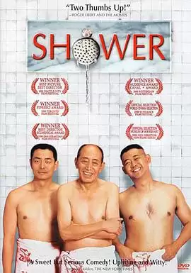 电影《洗澡》剧情介绍