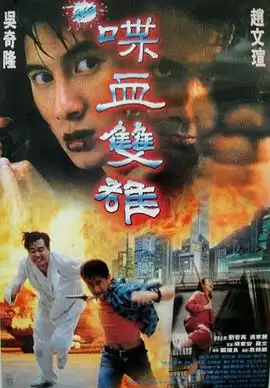 电影《新喋血双雄》剧情介绍