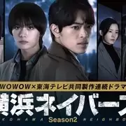 电视剧《横滨邻居 第二季》剧情介绍