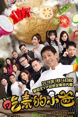 电视剧《吃素的小爸第一季》剧情介绍