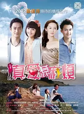 电视剧《真爱惹麻烦》剧情介绍
