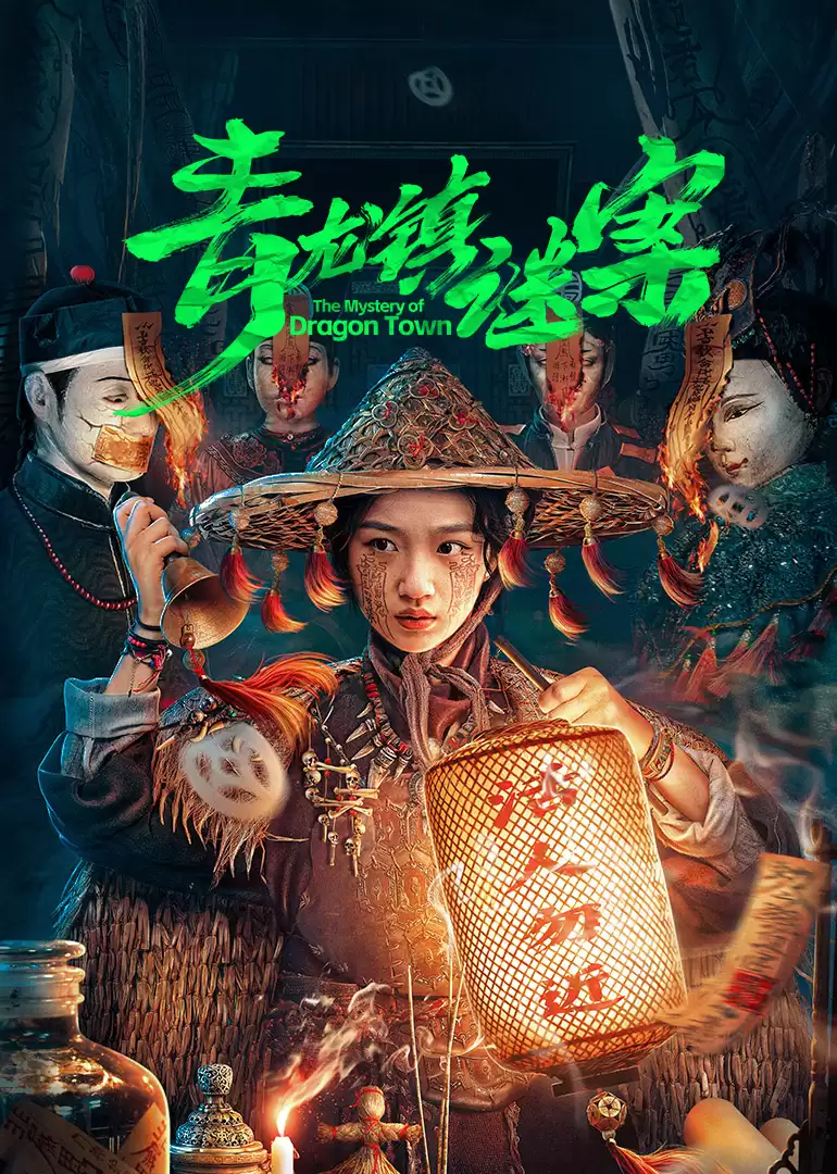 电视剧《青龙镇谜案》剧情介绍