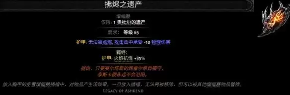 流放之路2拂烬之遗产属性效果一览
