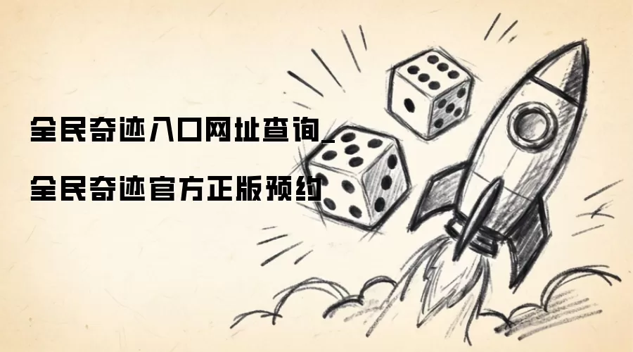 全民奇迹入口网址查询_全民奇迹官方正版预约