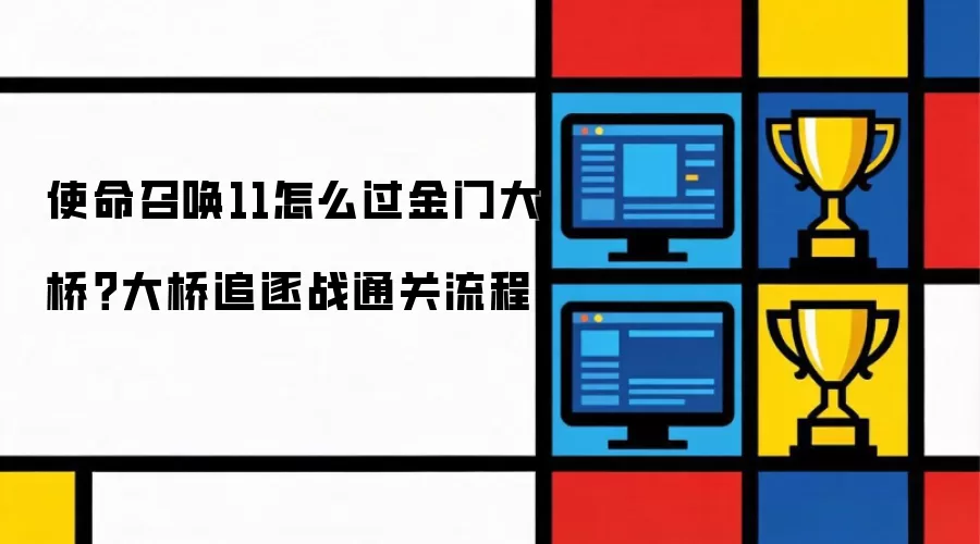 使命召唤11怎么过金门大桥？大桥追逐战通关流程