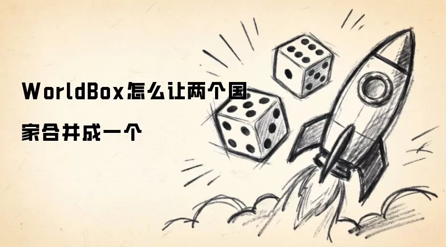 WorldBox怎么让两个国家合并成一个