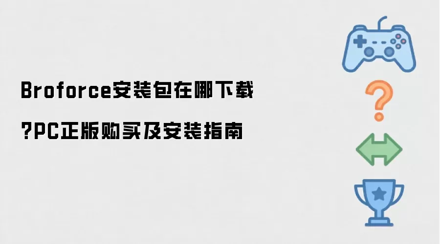 Broforce安装包在哪下载?PC正版购买及安装指南