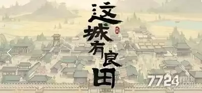 这城有良田房玄龄如何技能加点