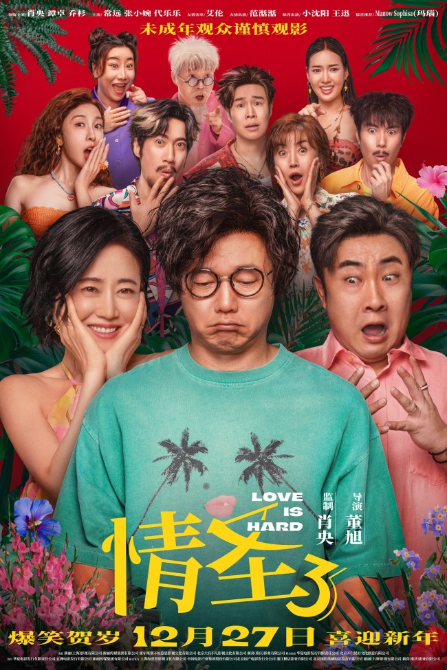 电影《情圣3》官宣定档12月27日！爆笑IP归来携手顶级喜剧阵容笑闹贺岁！