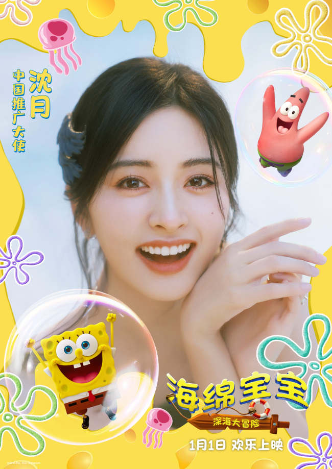 《海绵宝宝:深海大冒险》官宣沈月担任中国推广大使 携手开启新年第一场欢乐冒险