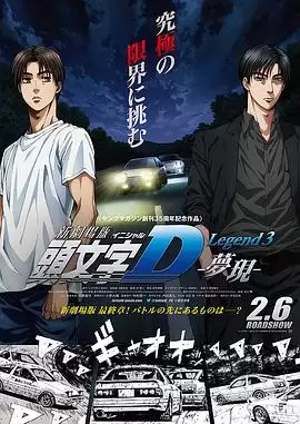动漫头文字D新剧场版：梦现剧情介绍