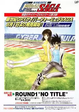 动漫 高智能方程式赛车 OVA3 SAGA 剧情介绍