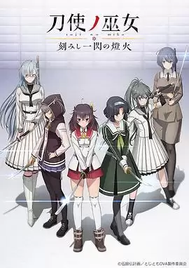 动漫《刀使之巫女OVA：刻印一闪的灯火》剧情介绍