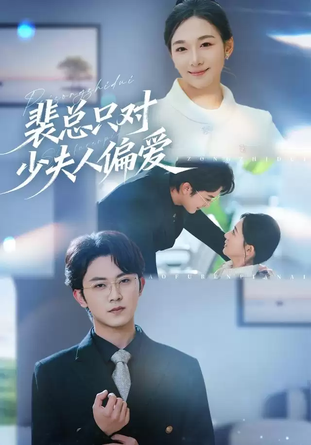 短剧《裴总只对少夫人偏爱》剧情介绍