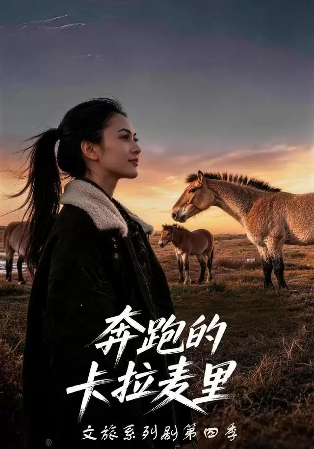 短剧剧情介绍：《奔跑的卡拉麦里》