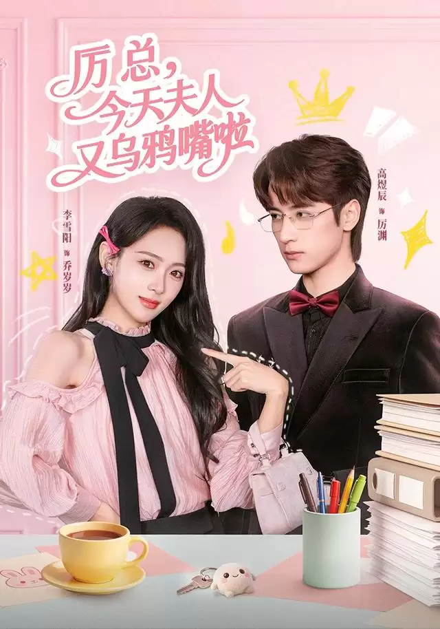 短剧《厉总 : 今天夫人又乌鸦嘴啦》剧情介绍