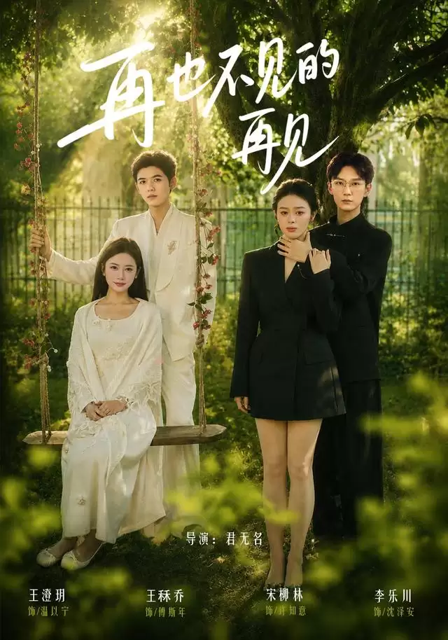 短剧《再也不见的再见》 剧情介绍