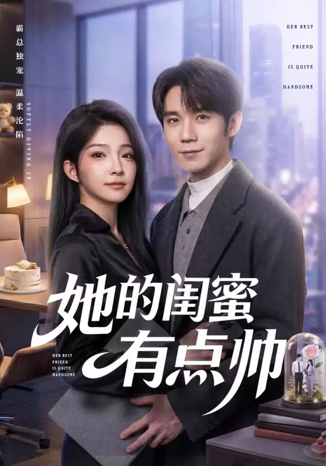 短剧 她的闺蜜有点帅 剧情介绍