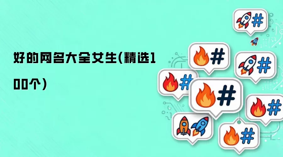 好的网名大全女生 精选100个