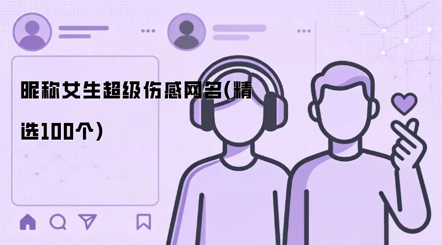 昵称女生超级伤感网名：精选100个