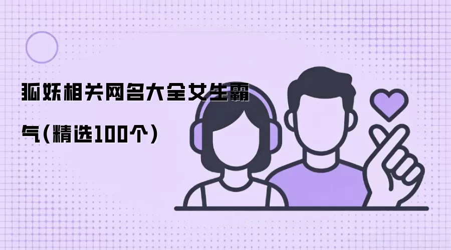 狐妖相关网名大全女生霸气(精选100个)